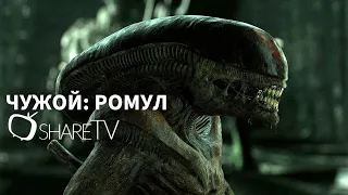 ЧУЖОЙ: РОМУЛ ТРЕЙЛЕР//ALIEN: ROMULUS TRAILER 2024 [ENG SUB]