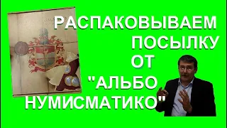 Вскрываем посылку от Альбо Нумисматико - альбом для монет - монеты с Олегом Ординцевым