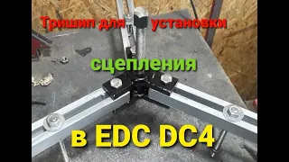 Приспособление для установки сцепления в EDC DC4