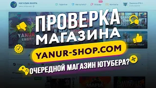 🔴 Проверка магазина - yanur-shop.com (МАГАЗИН ЮТУБЕРА ЯНУРА! ДЕШЕВЫЕ КЛЮЧИ?)