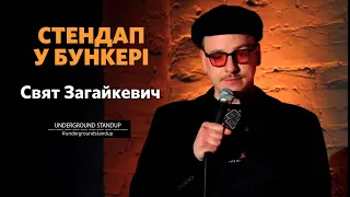Свят Загайкевич - стендап про Кадирова та російських солдатів І Підпільний Стендап