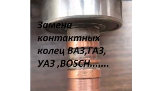 Замена контактных колец генератора ВАЗ,ГАЗ,УАЗ, BOSCH...