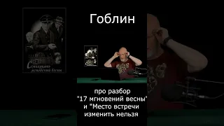 Про разбор "17 мгновений весны" и "Место встречи изменить нельзя" #Shorts