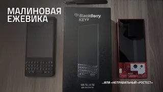 «Малиновая ежевика»: меняем корпус BlackBerry KEY2