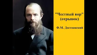 Ф.М. Достоевский "Честный вор" (озвучка отрывка для конкурса Сергея Вострецова)