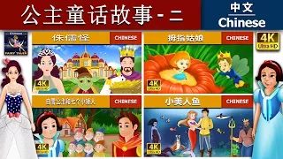 公主童话故事 | 灰姑娘 2 | Princess Fairy Tales 2 in Chinese | 小矮人 | 小美人鱼 | 中文童話 @ChineseFairyTales