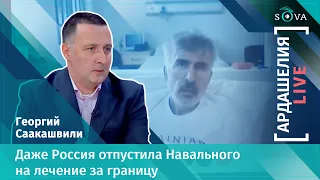 [АРДАШЕЛИЯ-LIVE]Брат Михаила Саакашвили: даже Россия отпустила Навального на лечение за границу