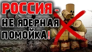 Ядерная Помойка в России - Кому Это Выгодно?