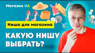 Как выбрать нишу для Интернет-магазина? Типы ниш ➤ Интернет-магазин в Украине #2