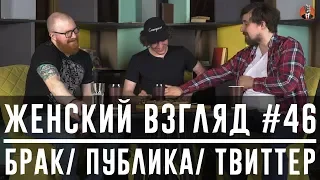 Женский взгляд #46 [брак, публика, твиттер]