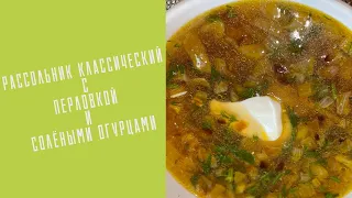 РАССОЛЬНИК КЛАССИЧЕСКИЙ С ПЕРЛОВКОЙ И СОЛЕНЫМИ ОГУРЦАМИ