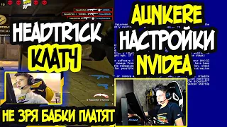 HEADTR1CK NAVI СУПЕР КЛАТЧ В FPL! AUNKERE НАСТРОЙКИ NVIDEA CSGO! M0NESY EZ ACE C AWP! НАРЕЗКА КС ГО!