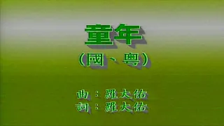 童年-羅大佑-伴奏 KARAOKE