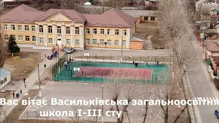 Васильківська ЗОШ