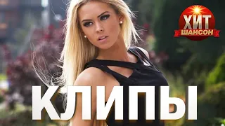 Хит Шансон Клипы #13