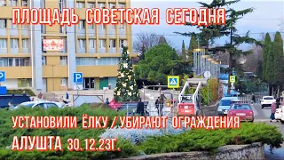 Площадь Советская СЕГОДНЯ/ЁЛКА🎄убирают ограждения👉Алушта на пороге НГ🎅2024/Курорт в Крыму 30.12.23г.