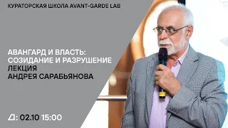 Лекция «Авангард и власть: созидание и разрушение» Андрея Сарабьянова