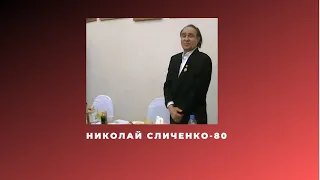 Юбилей Сличенко 80 лет