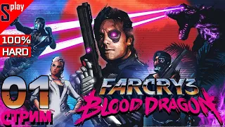 Far Cry 3 Blood Dragon на 100% (HARD) - [01]