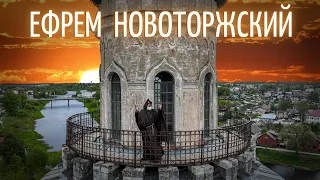 ДЕНЬ ПАМЯТИ ПРЕПОДОБНОГО ЕФРЕМА НОВОТОРЖСКОГО. Всенощное бдение и Божественная литургия