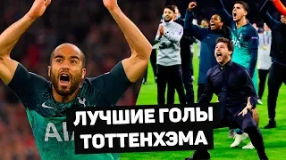 ТОТТЕНХЭМ: ЛУЧШИЕ ГОЛЫ И МАТЧИ в Лиге Чемпионов 2019. Футбольный обзор. @120 ЯРДОВ