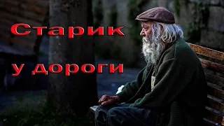 Притча - Старик у дороги