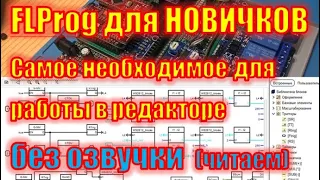 FLProg для НОВИЧКОВ. Учимся программировать, не зная С++. С чего начать? (Видео без озвучки автора)