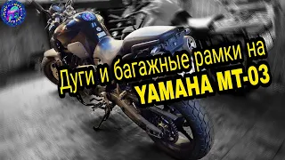 Сделал то чего нет ! Дуги и Багажник на Yamaha MT-03 660