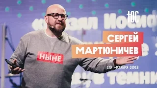 ЮС18 | Сергей Мартюничев | 10 ноября 2018