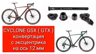 CYCLONE GSX ( GTX ) конвертация с эксцентрика на ось 12мм.