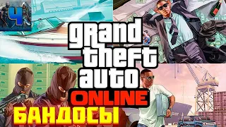 GTA 5 Online/Обзор/Полное прохождение/Бандосы