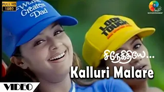 Kalluri Malare Official Video | Snegithiye | FullHD | Jyothika | Sharbani | Vidyasagar | Vairamuthu