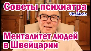 Менталитет людей в Швейцарии