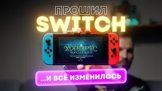 Я прошил Switch. И теперь полюбил его ещё больше.