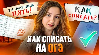 Как СПИСАТЬ ОГЭ: Ответы, Шпаргалки, Советы