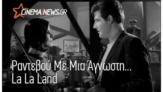 Ραντεβού με μια Άγνωστη... La La Land