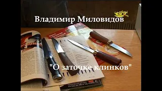 Владимир Миловидов - "О заточке клинков"