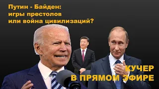 Путин-Байден: игры престолов или война цивилизаций?