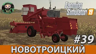 Farming Simulator 19 : Новотроицкий #39 | Подсолнечник