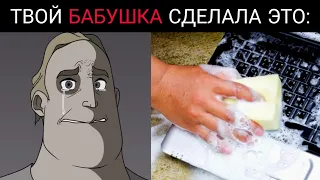 Твоя бабушка сделала это....