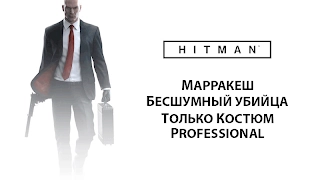 HITMAN™ - Марракеш Pro [Золотая Клетка SA+SO]