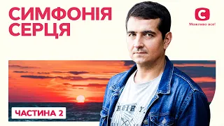 Симфонія серця. Частина 2 | ШЕДЕВРАЛЬНА МЕЛОДРАМА | ХІТИ СТБ | НАЙКРУТІШІ ФІЛЬМИ ПРО КОХАННЯ