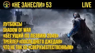 «Не занесли» #53. Shadow of War, «Бегущий по лезвию 2049», «Звездные Войны. Последний джедай»