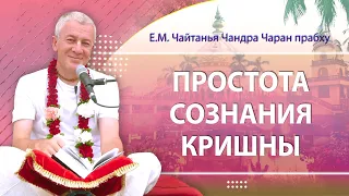 15/03/2024 Простота сознания Кришны. Е.М. Чайтанья Чандра Чаран прабху. Джаганнатха Пури, Индия