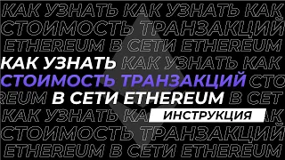 Сколько стоят транзакции в сети Эфириум | Комиссии для DeFi и NFT