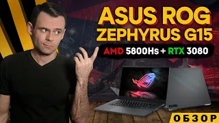 ASUS ROG ZEPHYRUS G15 (RYZEN 7 5800Hs + RTX 3080) | ОБЗОР НОУТБУКА | МОЁ ЛИЧНОЕ МНЕНИЕ