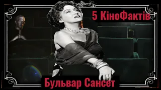 5 Кіно Фактів: Бульвар Сансет