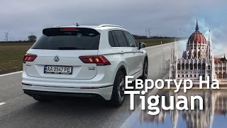 ЛУЧШЕЕ ПУТЕШЕСТВИЕ НА ВЕДДРЕ! Катаем на VW Tiguan по Европе. VeedroShow e1