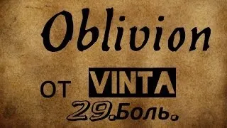 Oblivion "Дрожащие острова" 29. Пещера. Боль. Страдания.