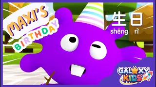 Maxi's Birthday 生日快乐 | Happy Birthday | Learn to Speak Mandarin Chinese for Kids | Best Chinese App